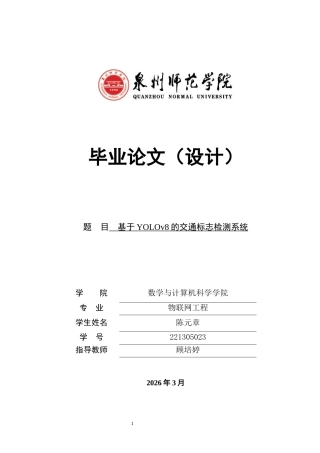 26年CH物联网工程 基于YOLOv8的交通标志检测系统 .docx