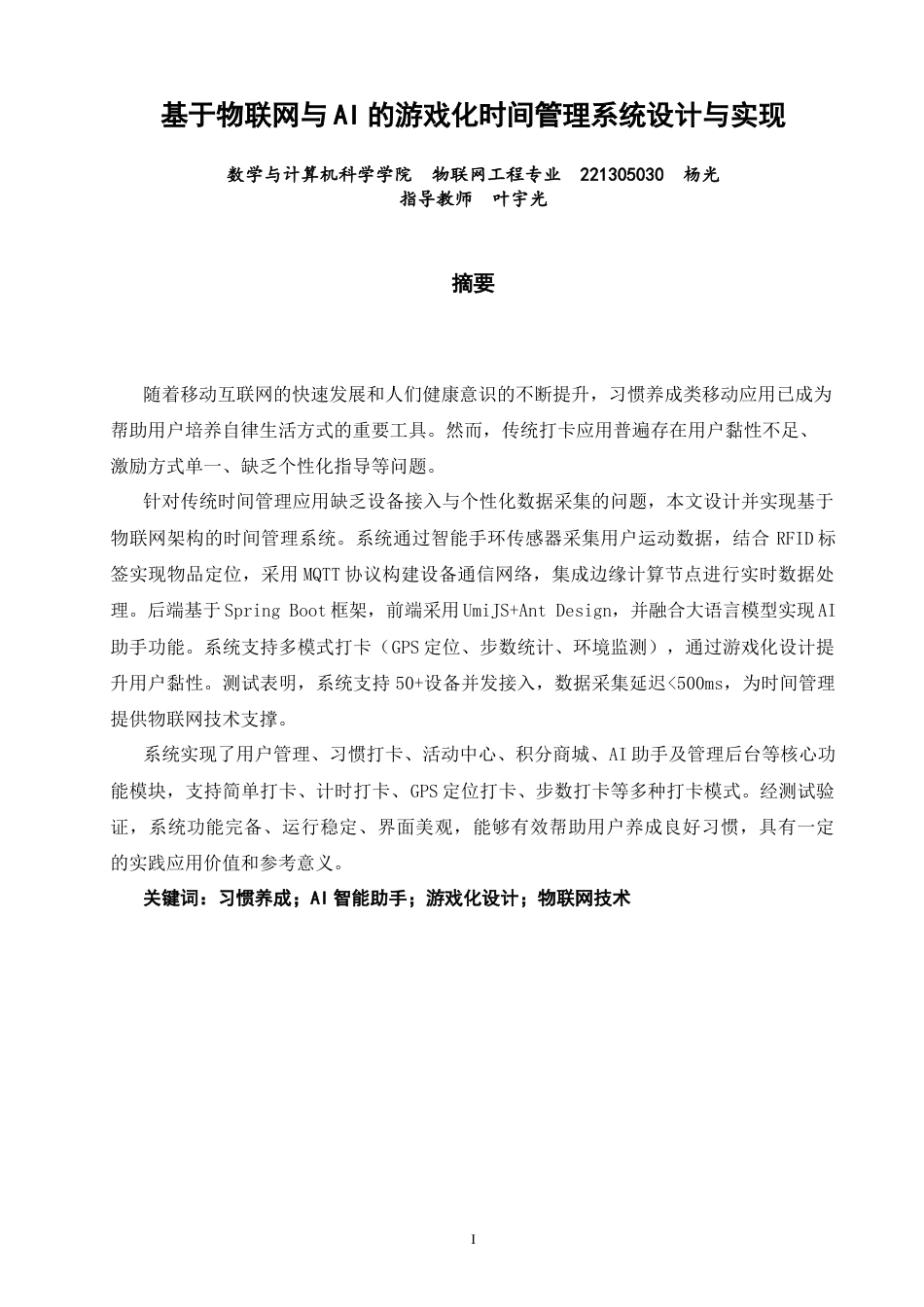 26年CH物联网工程 基于物联网与AI的游戏化时间管理系统设计与实现(20018字).docx_第3页