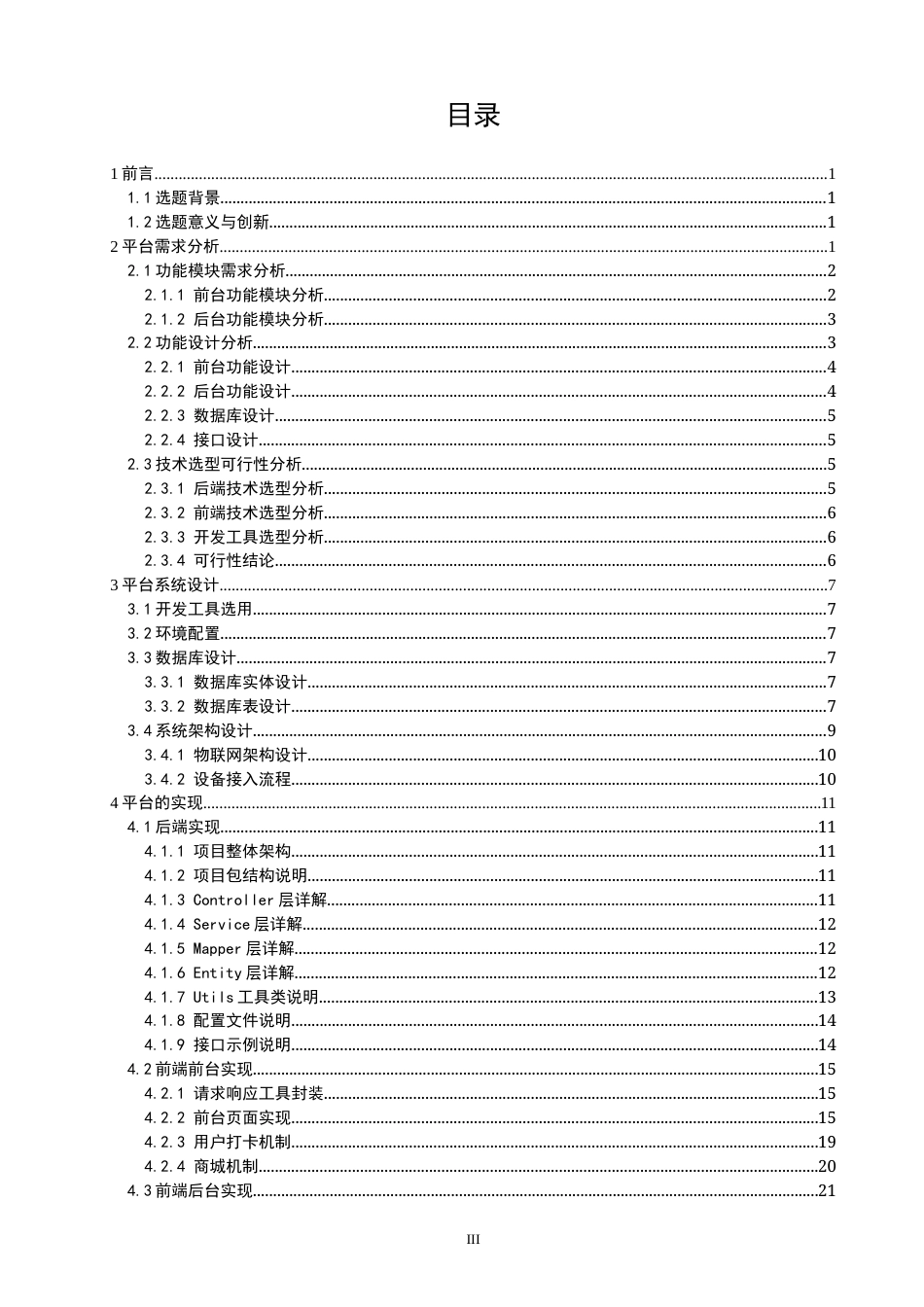 26年CH物联网工程 基于物联网与AI的游戏化时间管理系统设计与实现(20018字).docx_第5页