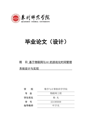 26年CH物联网工程 基于物联网与AI的游戏化时间管理系统设计与实现(20018字).docx