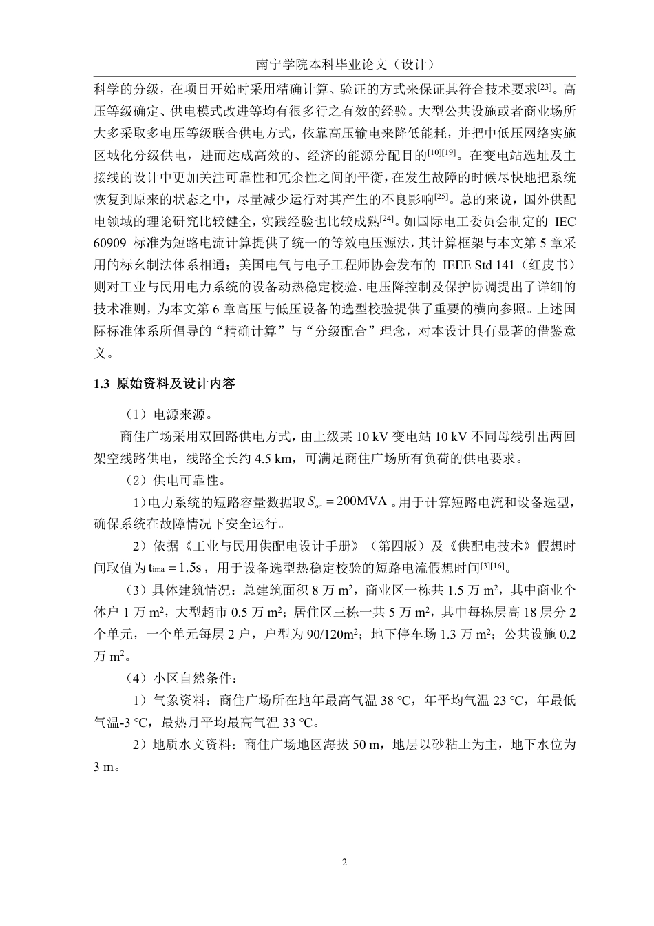 26年CH电气自动化 云洲悦都商住广场10kV供配电系统一次设计-约27626字符.pdf_第6页