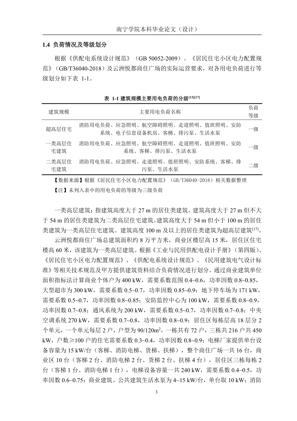 26年CH电气自动化 云洲悦都商住广场10kV供配电系统一次设计-约27626字符.pdf_第7页