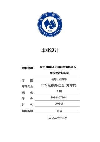 26年CH物联网 基于STM32的智能仓储搬运机器人系统的设计与实现(22774字).doc
