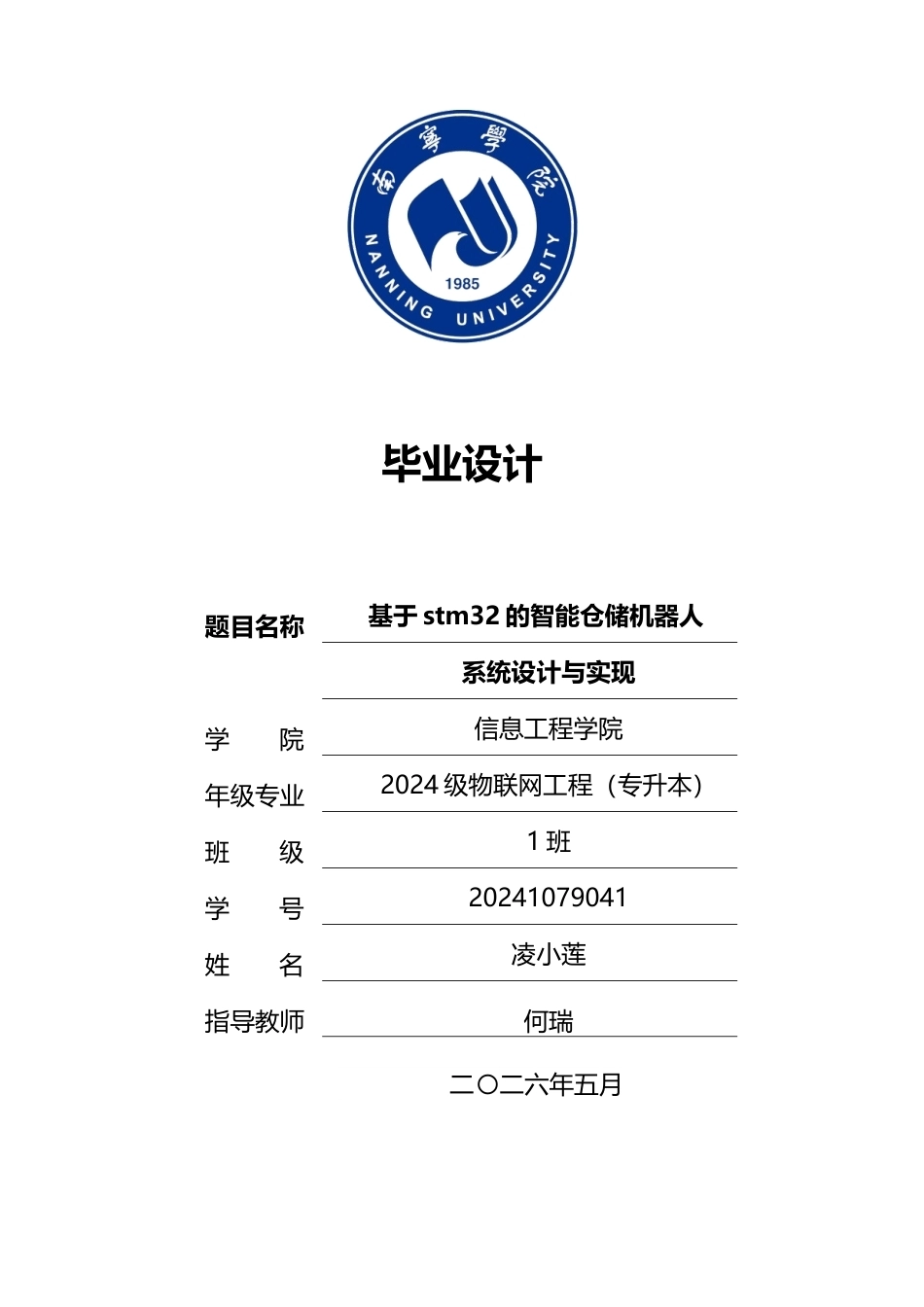 26年CH物联网 基于STM32的智能仓储搬运机器人系统的设计与实现(22774字).doc_第1页