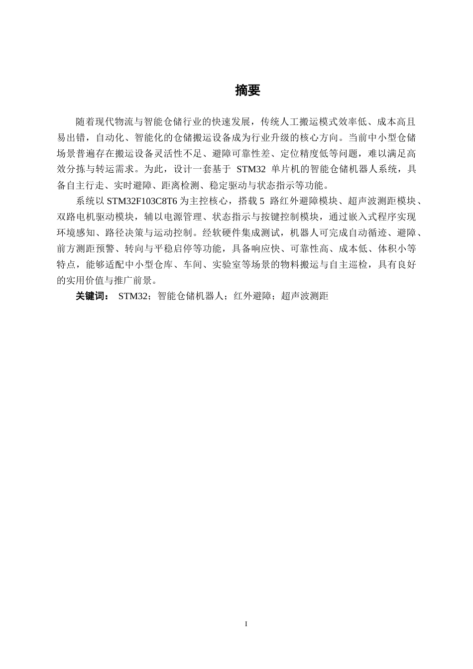 26年CH物联网 基于STM32的智能仓储搬运机器人系统的设计与实现(22774字).doc_第3页