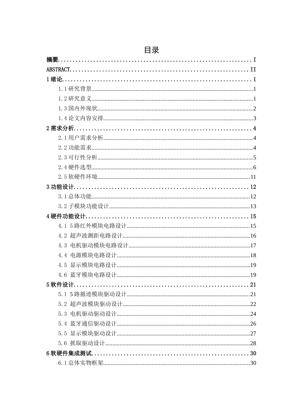 26年CH物联网 基于STM32的智能仓储搬运机器人系统的设计与实现(22774字).doc_第5页
