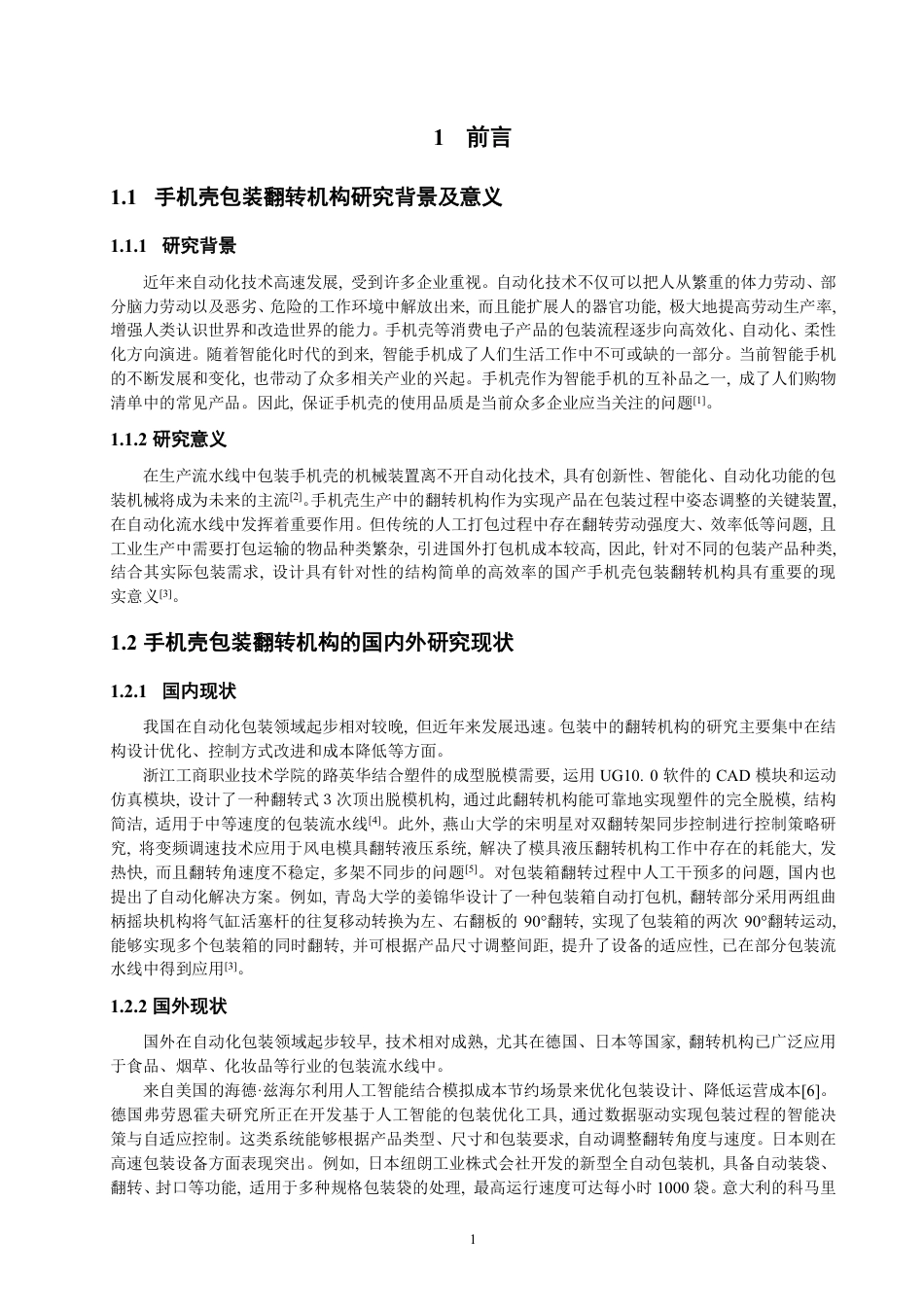 26年CH机械自动化 自动化流水线手机壳包装翻转机构设计-终稿全-约17687字符.pdf_第4页