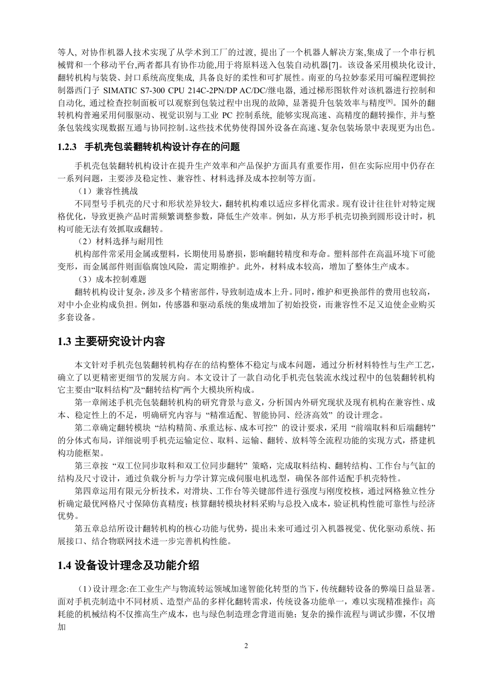 26年CH机械自动化 自动化流水线手机壳包装翻转机构设计-终稿全-约17687字符.pdf_第5页