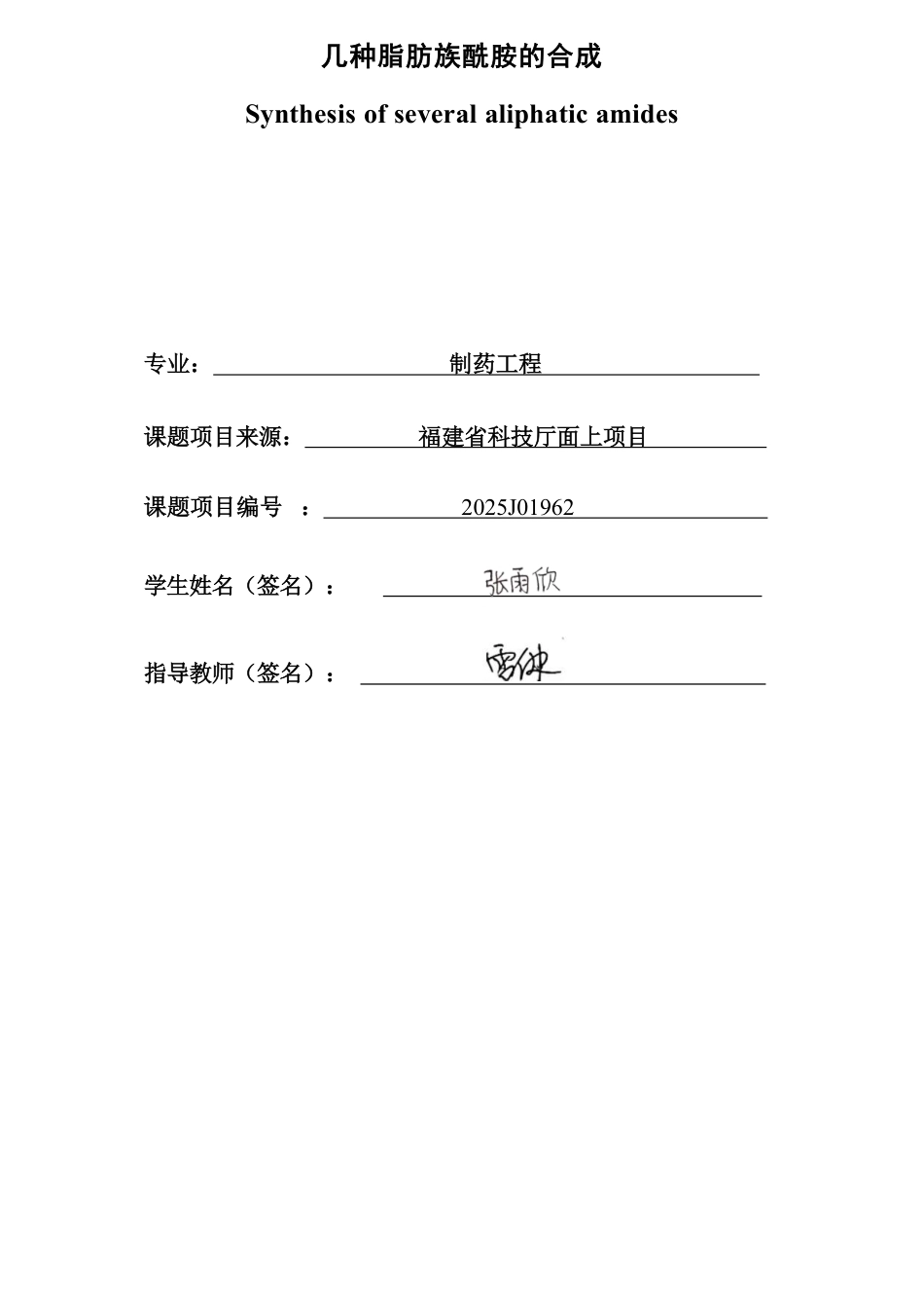26年CH 几种脂肪族酰胺的合成 -约16776字符.pdf_第1页