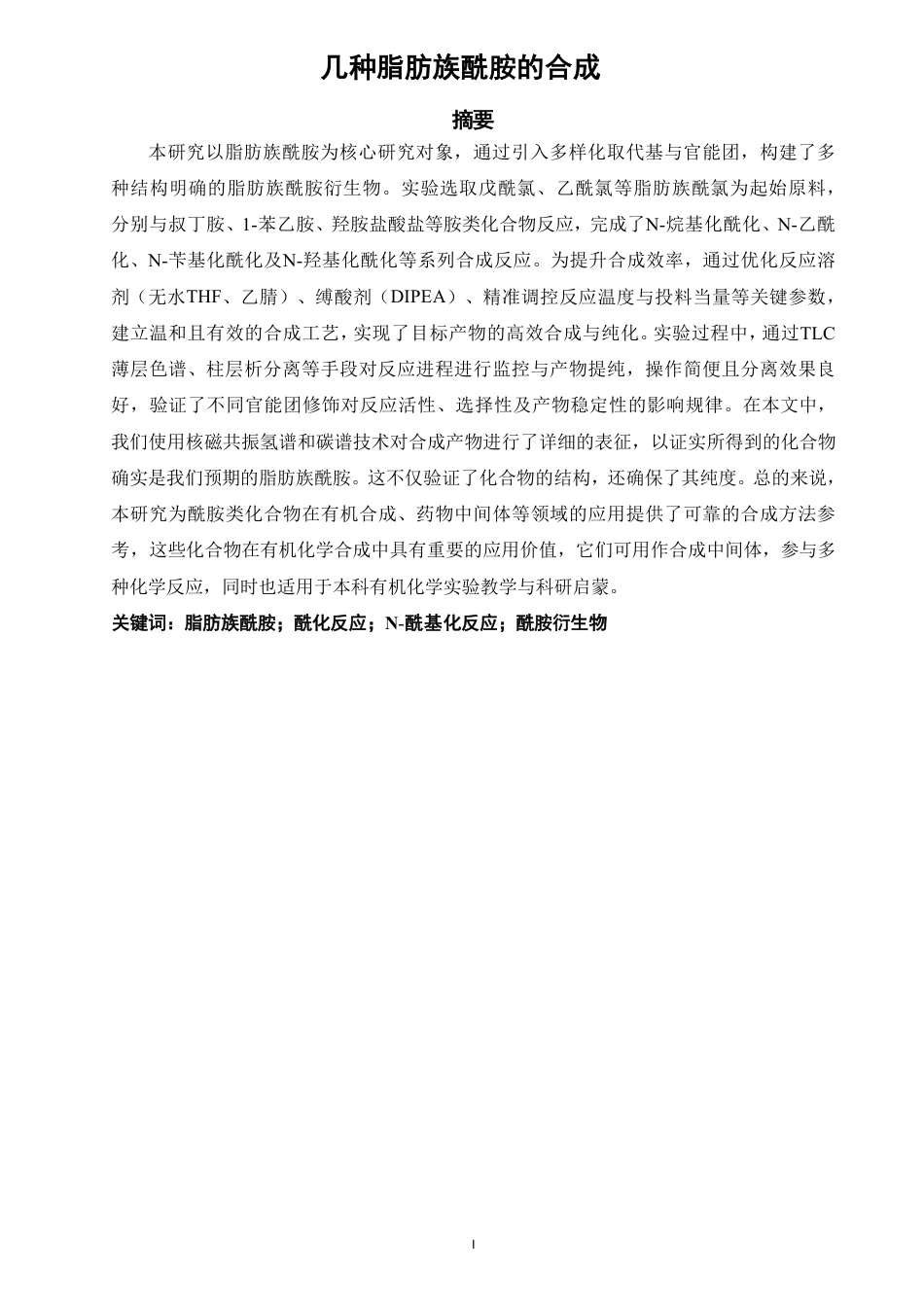 26年CH 几种脂肪族酰胺的合成 -约16776字符.pdf_第2页