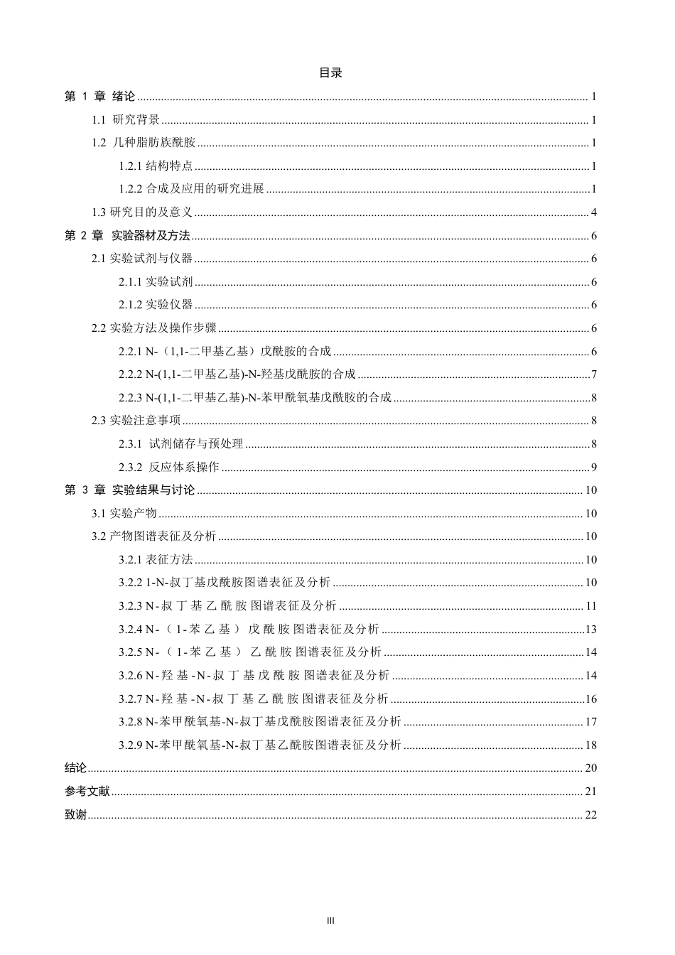 26年CH 几种脂肪族酰胺的合成 -约16776字符.pdf_第4页
