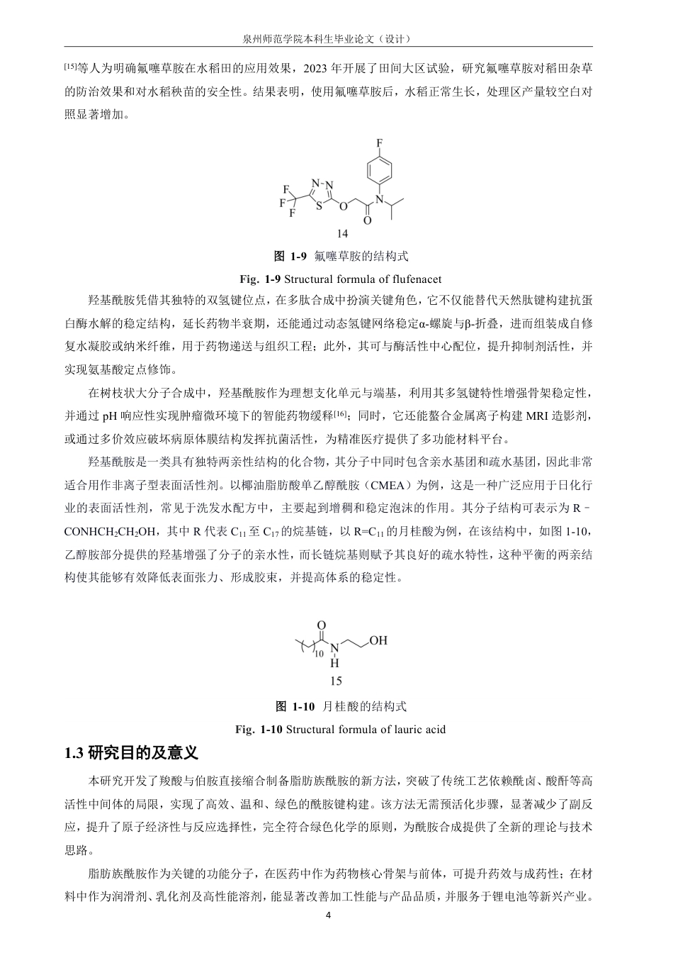 26年CH 几种脂肪族酰胺的合成 -约16776字符.pdf_第8页