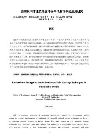 26年CH 西南民间非遗技法在环保牛仔服饰中的应用研究学院(16915字).doc