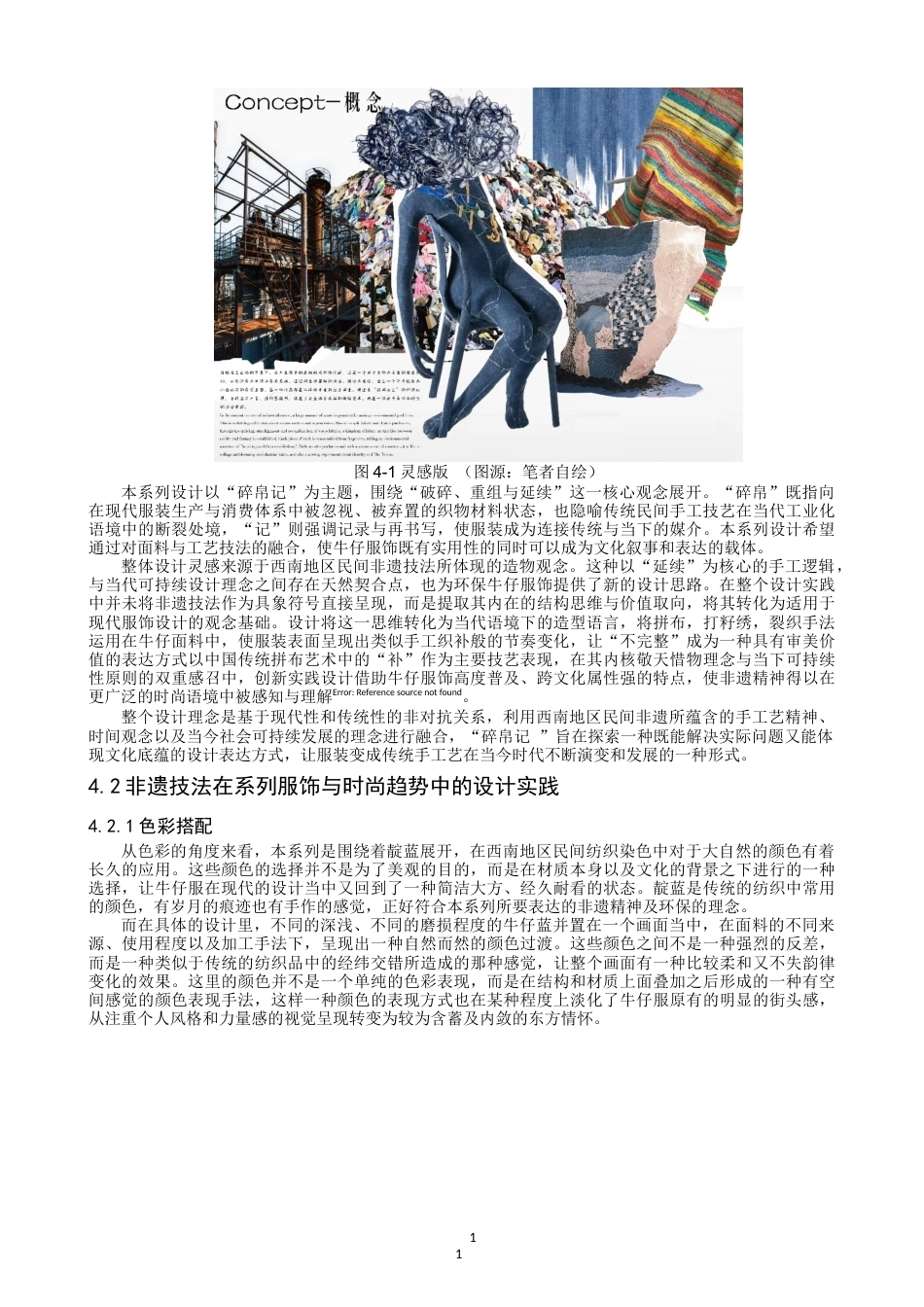 26年CH 西南民间非遗技法在环保牛仔服饰中的应用研究学院(16915字).doc_第10页