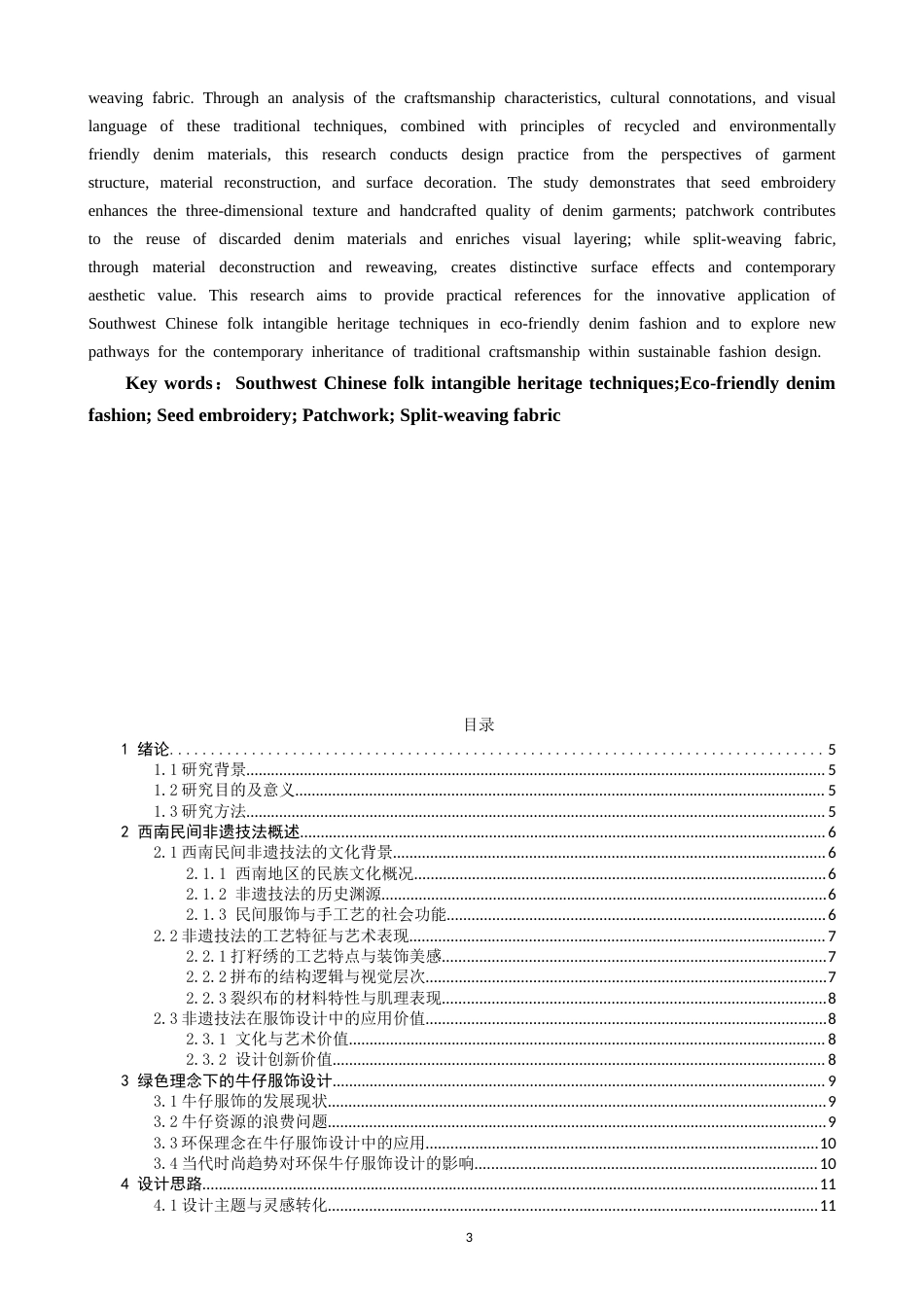 26年CH 西南民间非遗技法在环保牛仔服饰中的应用研究学院(16915字).doc_第2页
