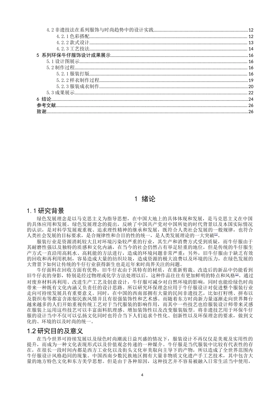 26年CH 西南民间非遗技法在环保牛仔服饰中的应用研究学院(16915字).doc_第3页