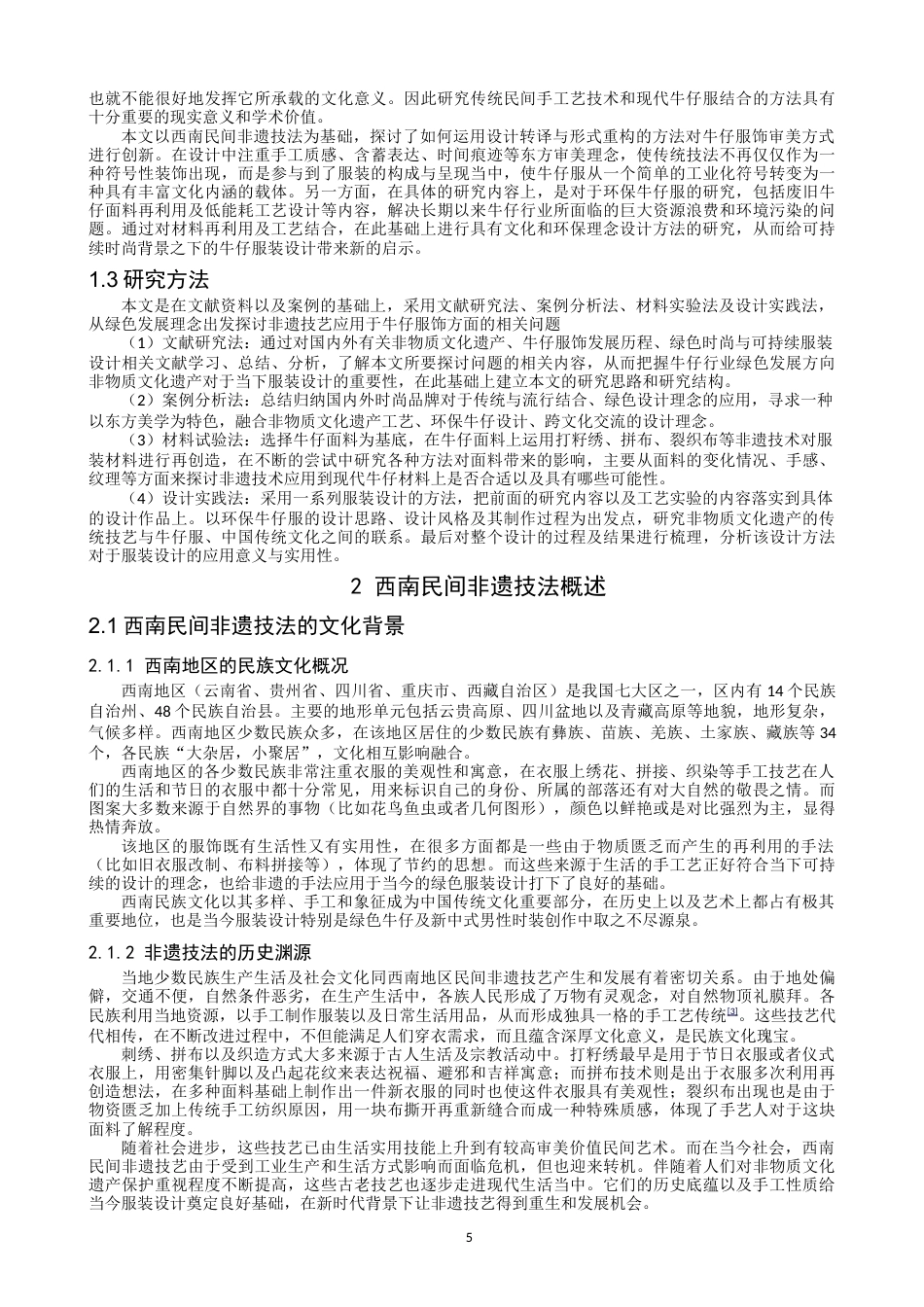 26年CH 西南民间非遗技法在环保牛仔服饰中的应用研究学院(16915字).doc_第4页