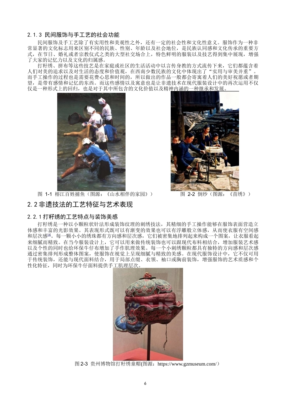 26年CH 西南民间非遗技法在环保牛仔服饰中的应用研究学院(16915字).doc_第5页