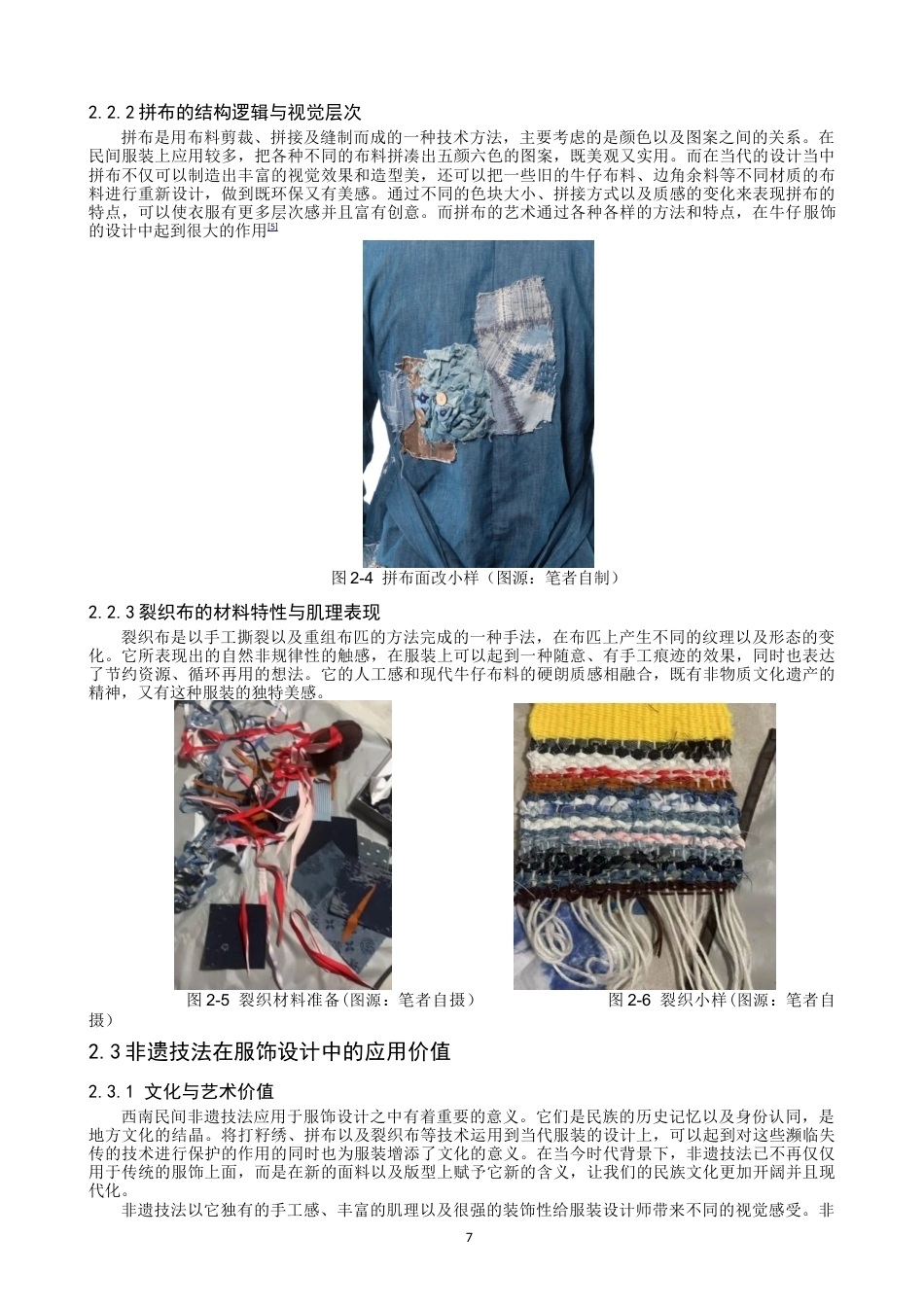 26年CH 西南民间非遗技法在环保牛仔服饰中的应用研究学院(16915字).doc_第6页