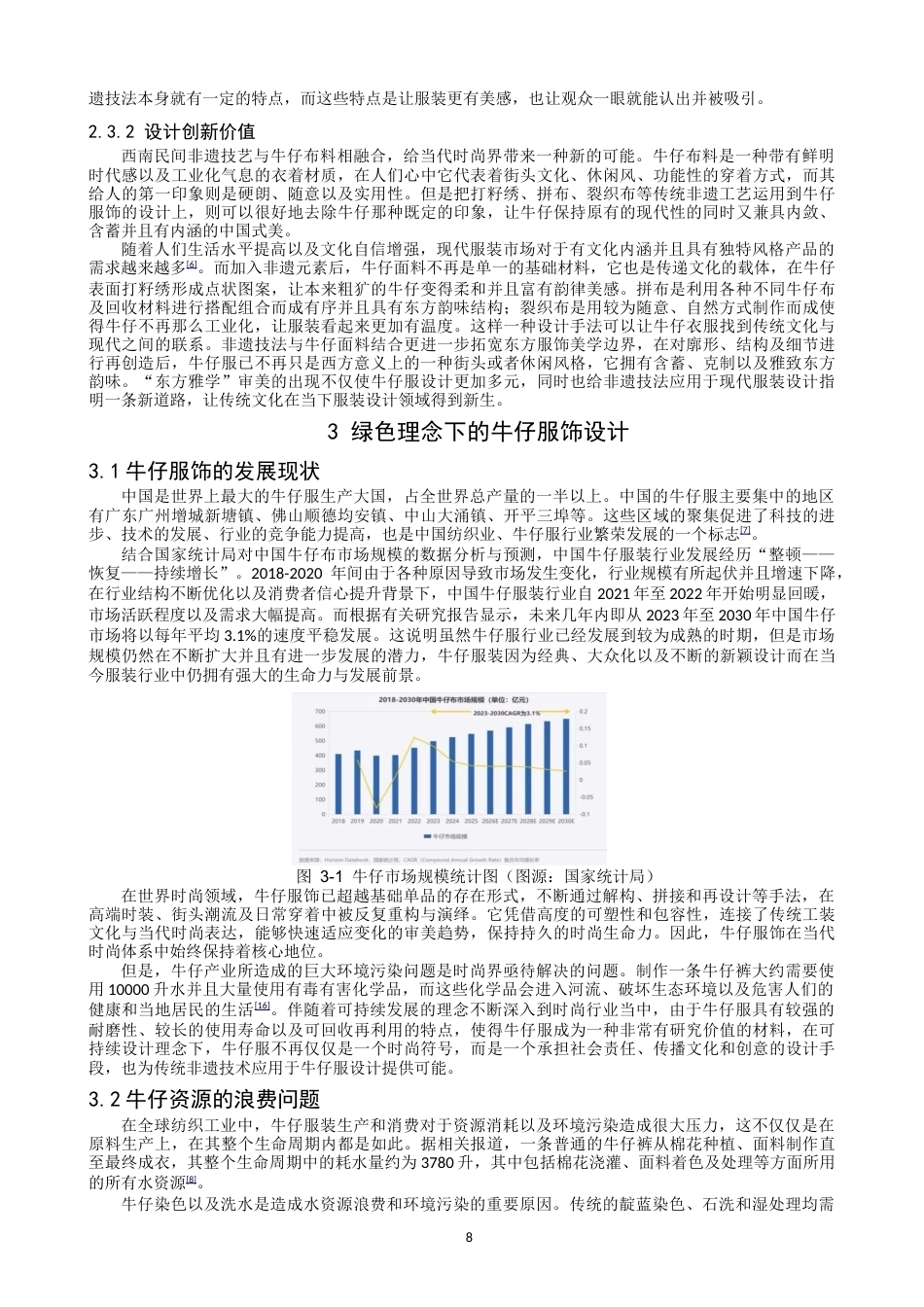 26年CH 西南民间非遗技法在环保牛仔服饰中的应用研究学院(16915字).doc_第7页