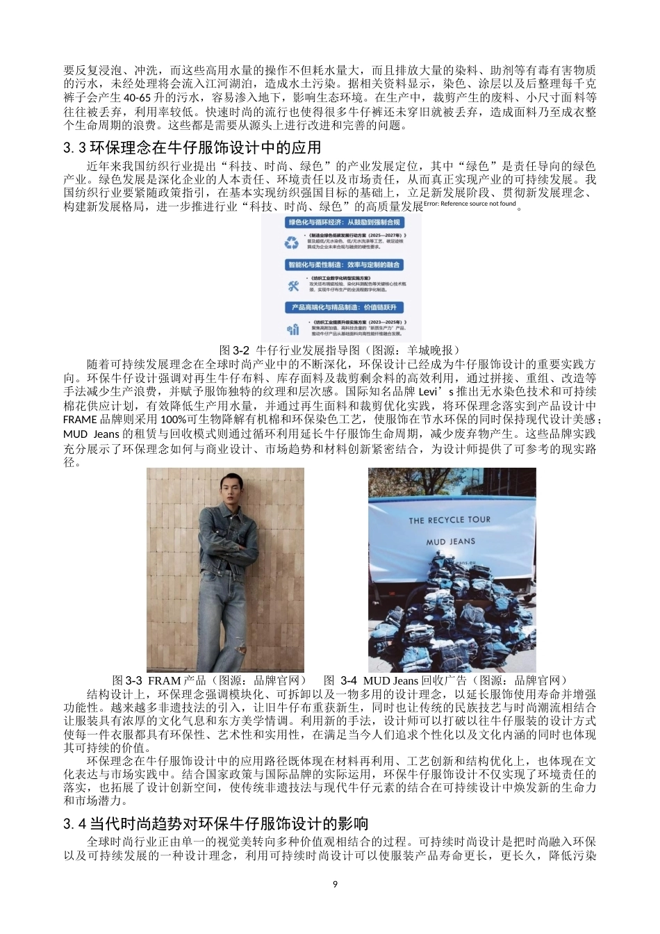 26年CH 西南民间非遗技法在环保牛仔服饰中的应用研究学院(16915字).doc_第8页