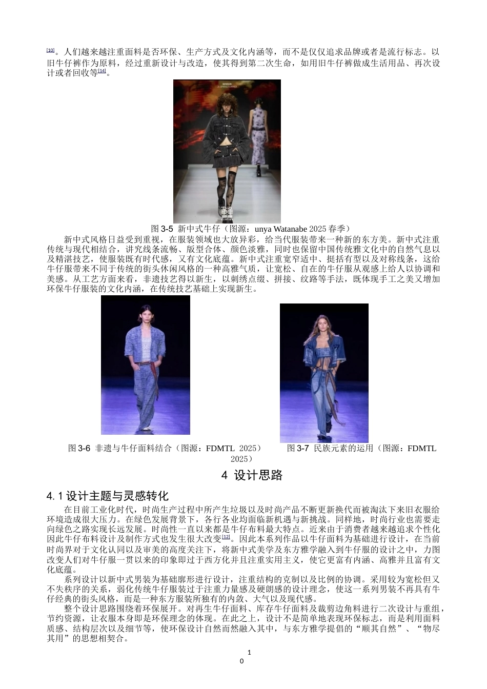 26年CH 西南民间非遗技法在环保牛仔服饰中的应用研究学院(16915字).doc_第9页