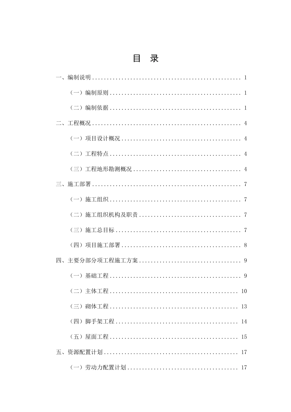 26年CH土木 保定市汤臣华苑1号住宅楼施工组织设计(1)-约20572字符.pdf_第1页