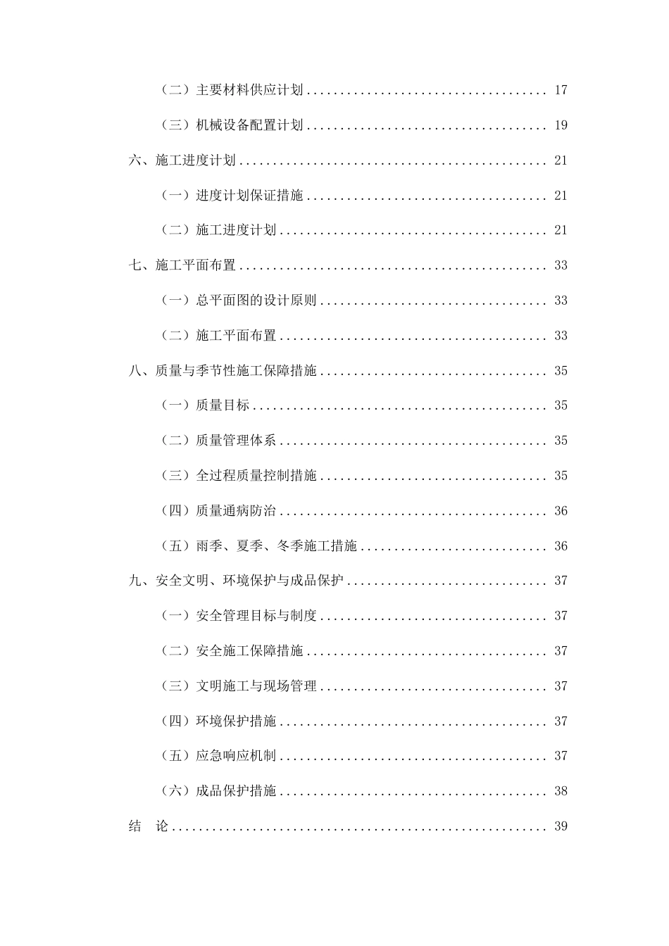 26年CH土木 保定市汤臣华苑1号住宅楼施工组织设计(1)-约20572字符.pdf_第2页