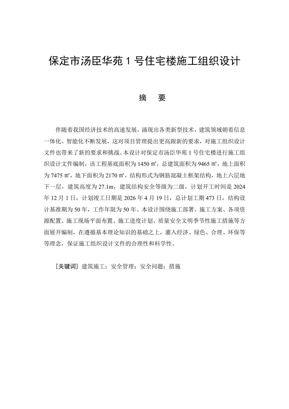26年CH土木 保定市汤臣华苑1号住宅楼施工组织设计(1)-约20572字符.pdf_第4页