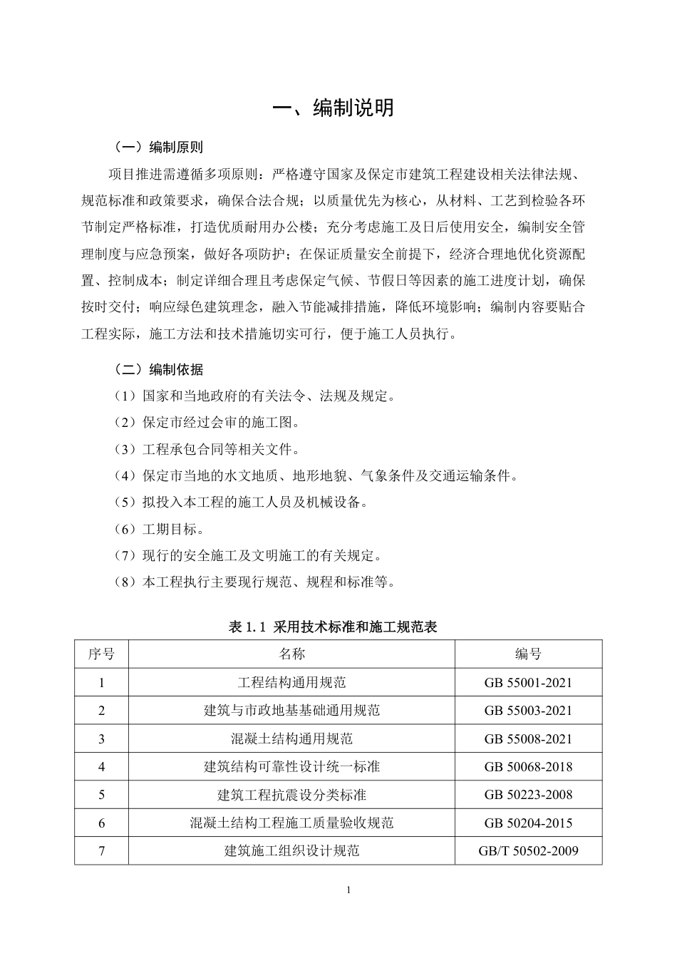 26年CH土木 保定市汤臣华苑1号住宅楼施工组织设计(1)-约20572字符.pdf_第5页