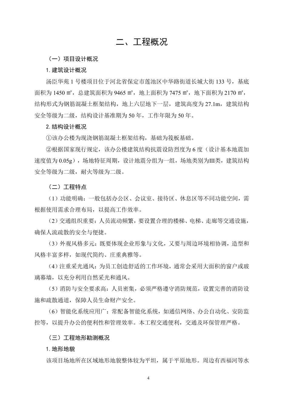 26年CH土木 保定市汤臣华苑1号住宅楼施工组织设计(1)-约20572字符.pdf_第8页
