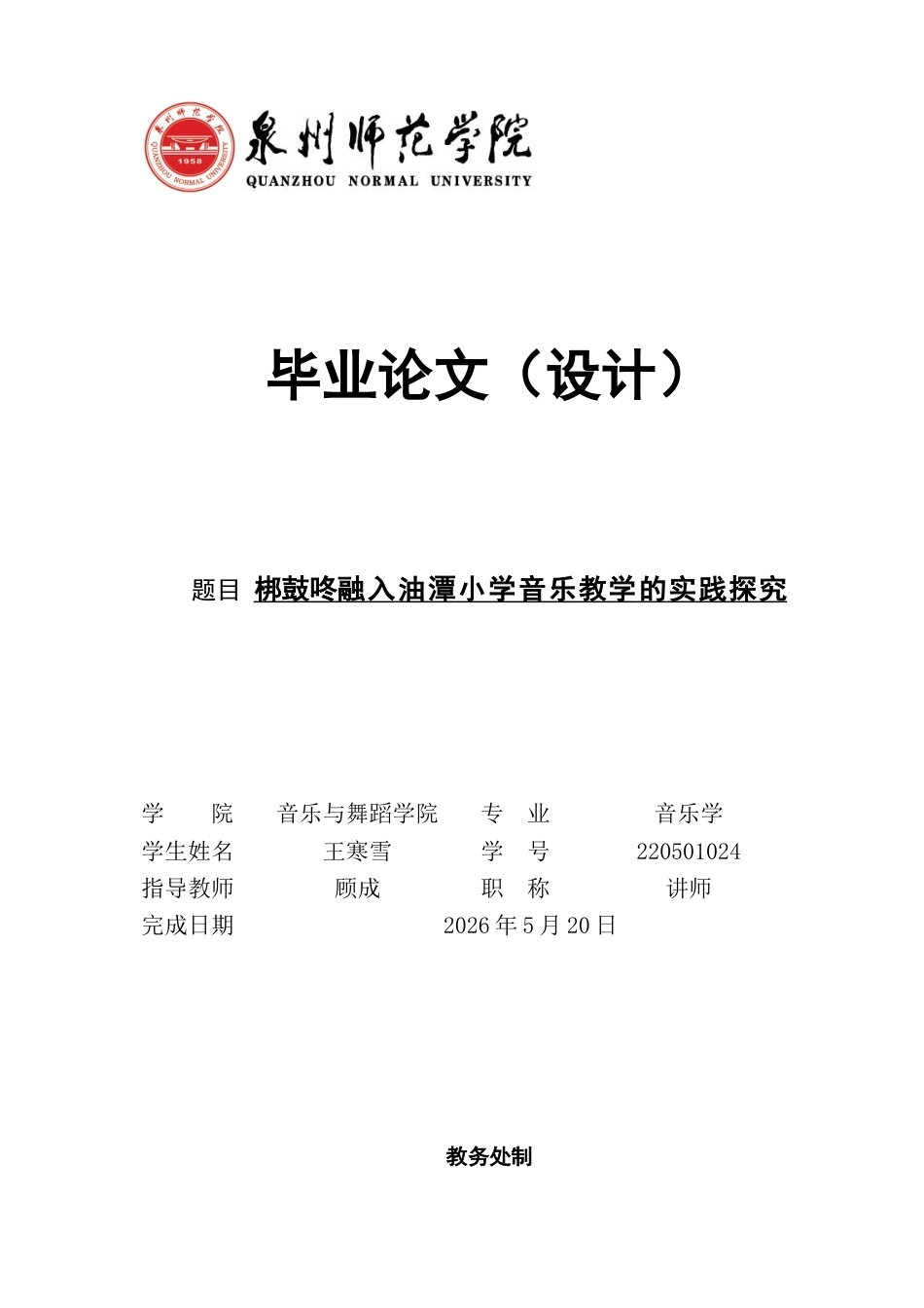 26年CH音乐学师范 梆鼓咚融入油潭小学音乐教学的实践探究-终稿全(14064字).docx_第1页