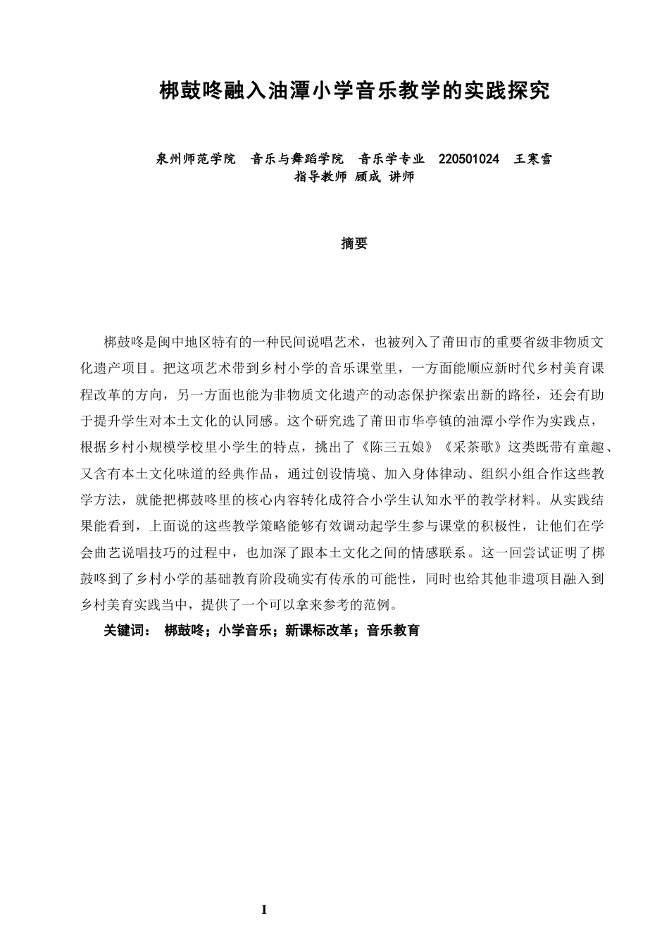 26年CH音乐学师范 梆鼓咚融入油潭小学音乐教学的实践探究-终稿全(14064字).docx_第2页