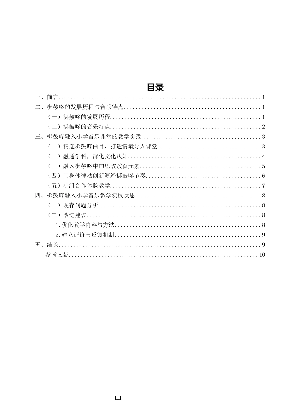 26年CH音乐学师范 梆鼓咚融入油潭小学音乐教学的实践探究-终稿全(14064字).docx_第4页
