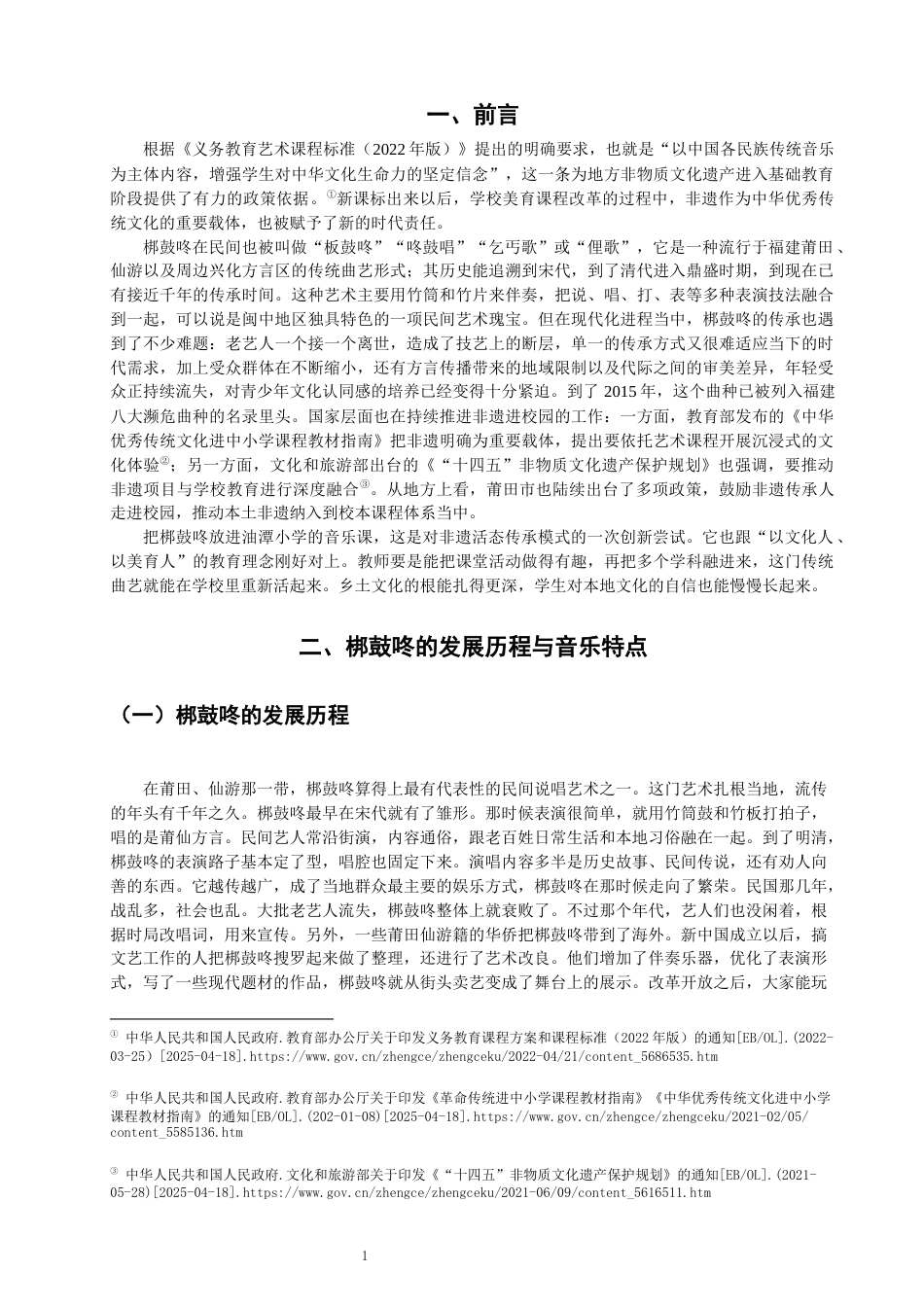 26年CH音乐学师范 梆鼓咚融入油潭小学音乐教学的实践探究-终稿全(14064字).docx_第5页