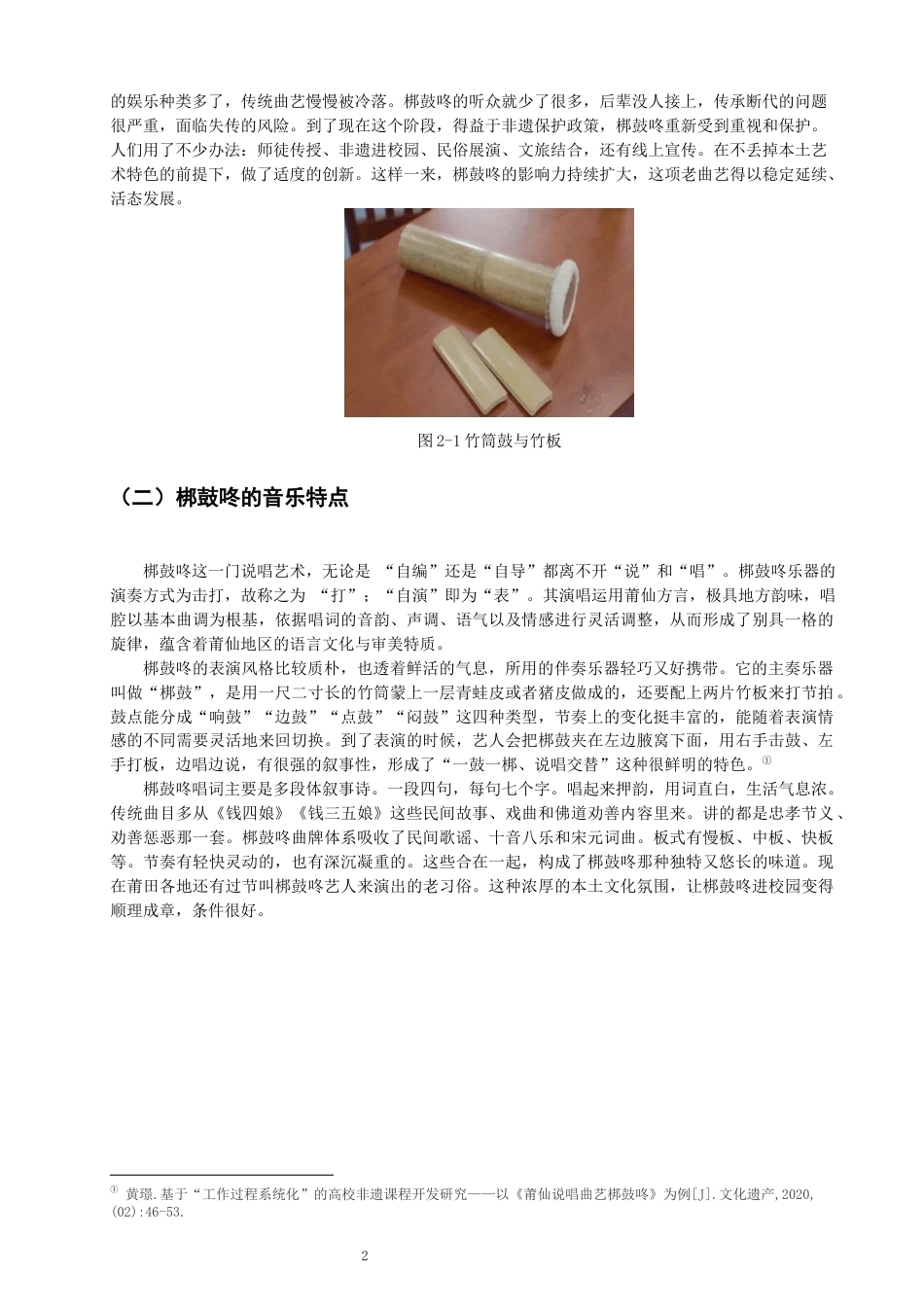 26年CH音乐学师范 梆鼓咚融入油潭小学音乐教学的实践探究-终稿全(14064字).docx_第6页