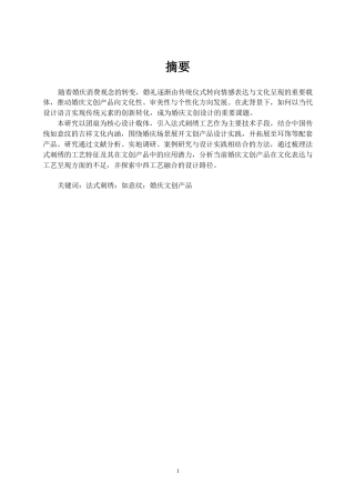 26年CH工艺美术 基于法式刺绣工艺的婚庆文创产品设计与制作终稿全日制(19854字).docx