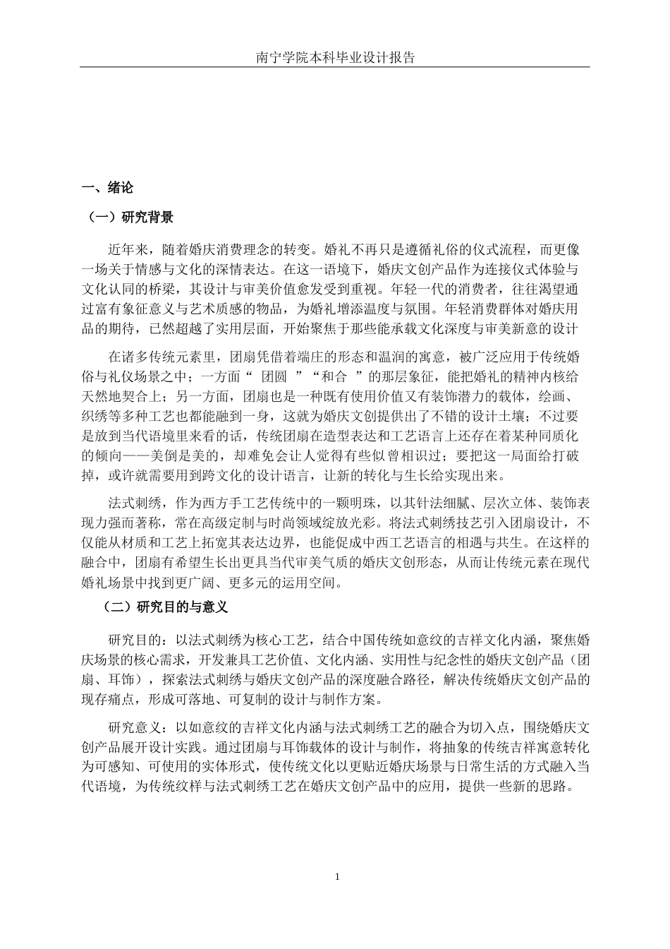 26年CH工艺美术 基于法式刺绣工艺的婚庆文创产品设计与制作终稿全日制(19854字).docx_第4页