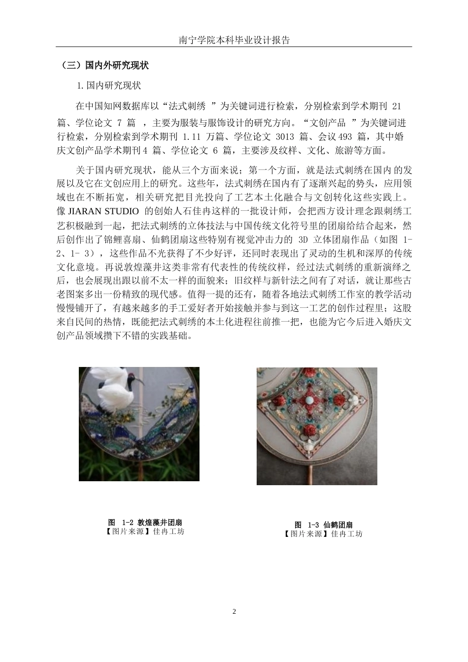 26年CH工艺美术 基于法式刺绣工艺的婚庆文创产品设计与制作终稿全日制(19854字).docx_第5页