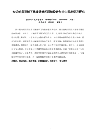 26年CH地理科学 知识动员视域下地理课堂问题链设计与学生深度学习研究-终稿全-约26959字符.pdf