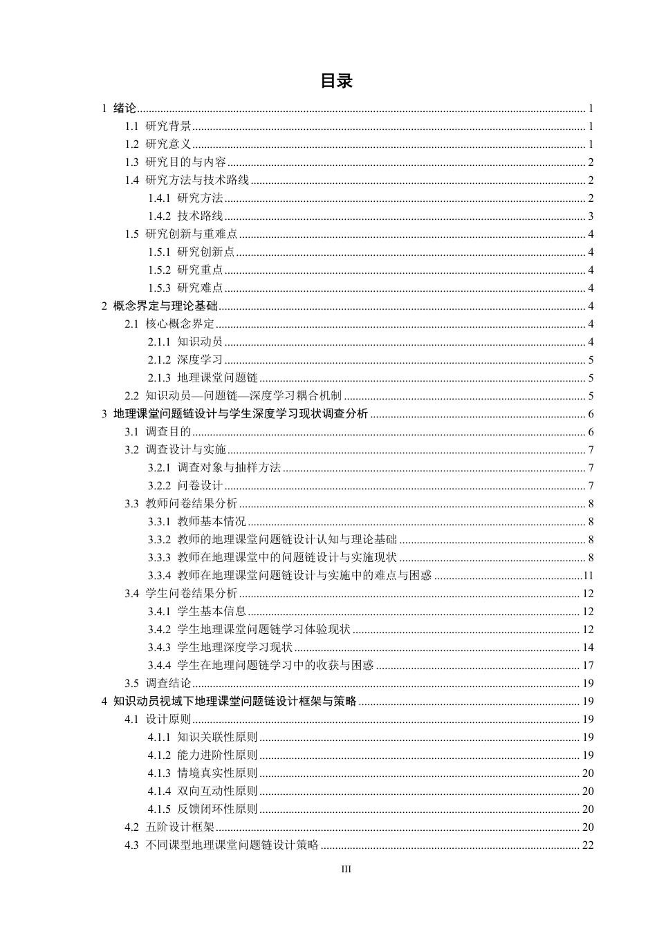 26年CH地理科学 知识动员视域下地理课堂问题链设计与学生深度学习研究-终稿全-约26959字符.pdf_第3页