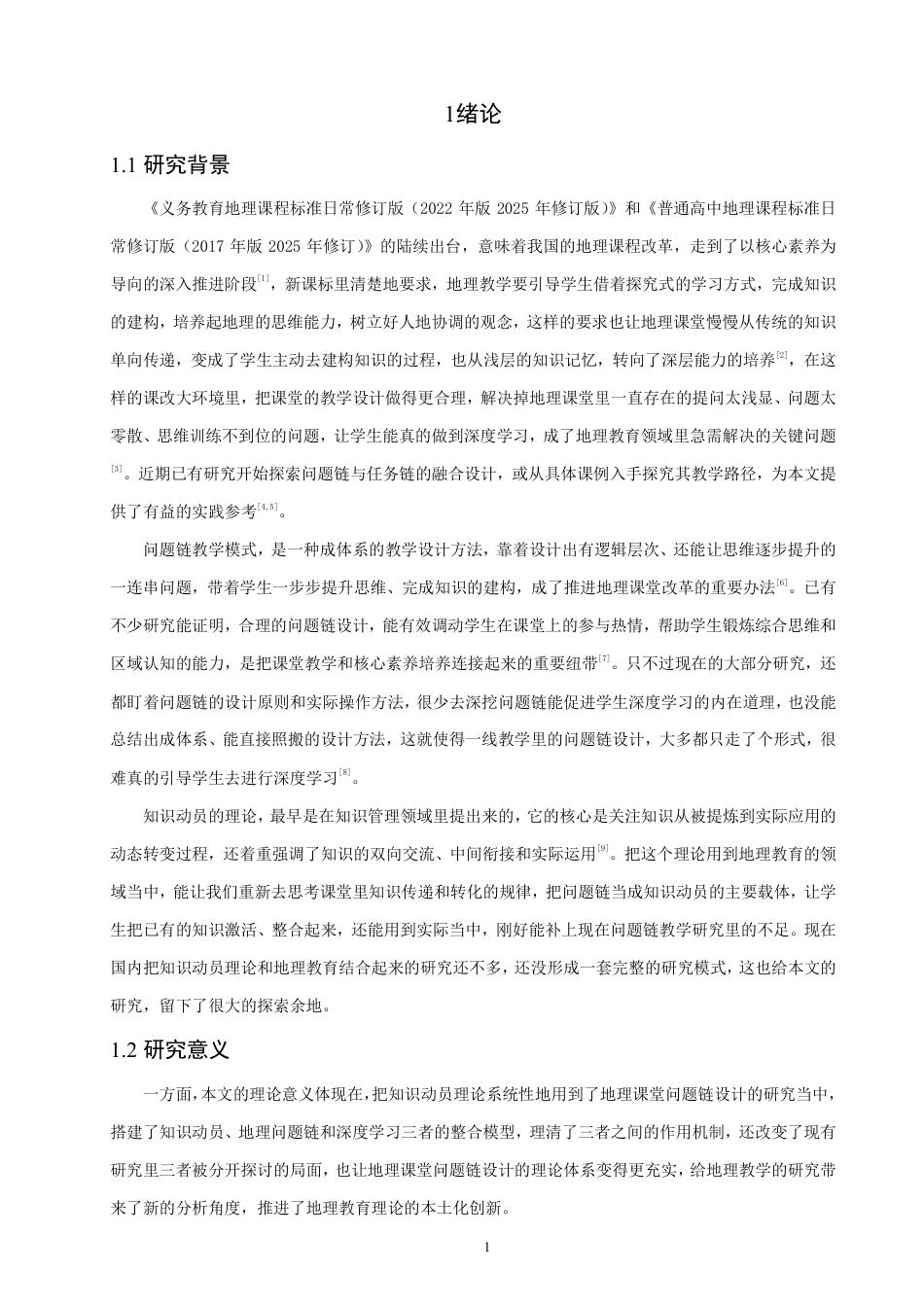 26年CH地理科学 知识动员视域下地理课堂问题链设计与学生深度学习研究-终稿全-约26959字符.pdf_第5页