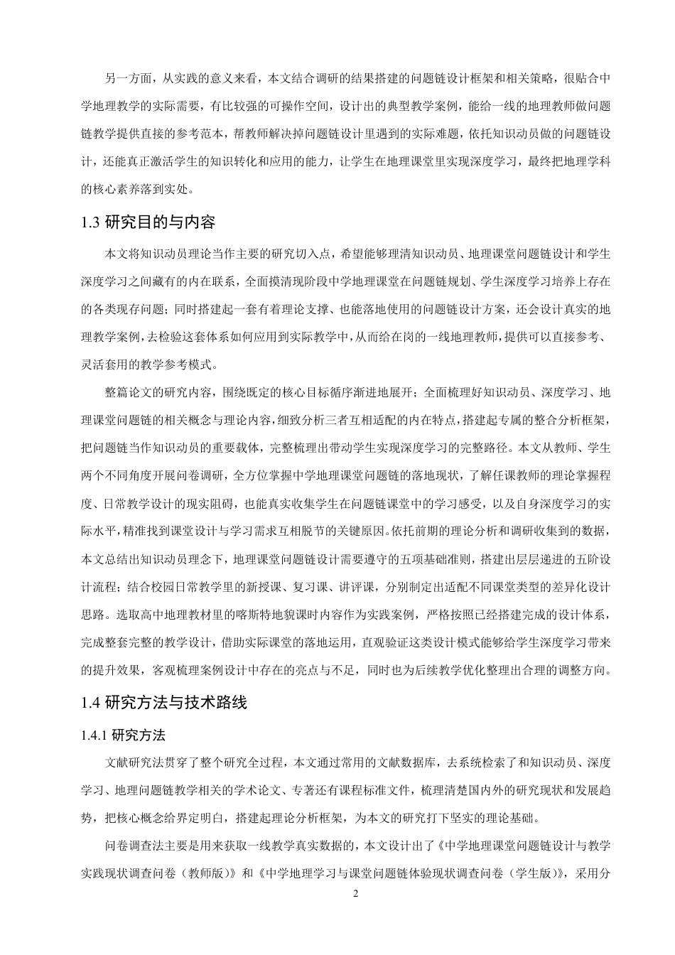 26年CH地理科学 知识动员视域下地理课堂问题链设计与学生深度学习研究-终稿全-约26959字符.pdf_第6页