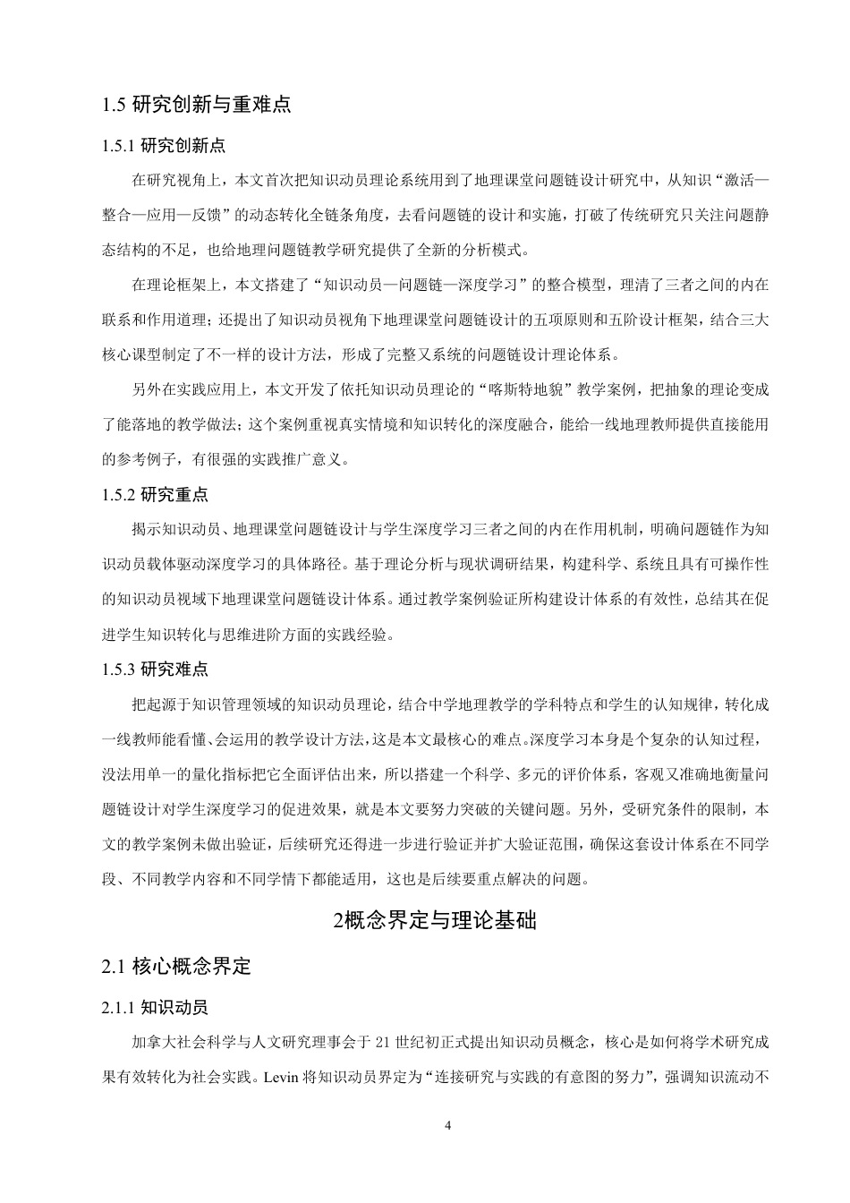 26年CH地理科学 知识动员视域下地理课堂问题链设计与学生深度学习研究-终稿全-约26959字符.pdf_第8页