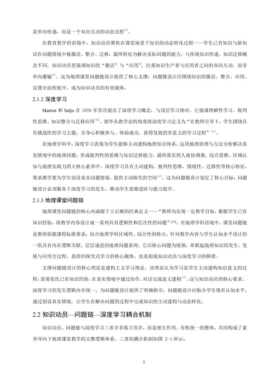 26年CH地理科学 知识动员视域下地理课堂问题链设计与学生深度学习研究-终稿全-约26959字符.pdf_第9页