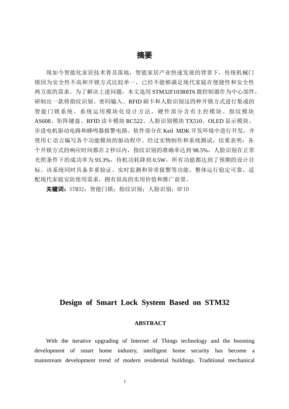 26年CH机器人工程 基于stm32智能门锁系统设计终稿全日制(14423字).docx_第1页