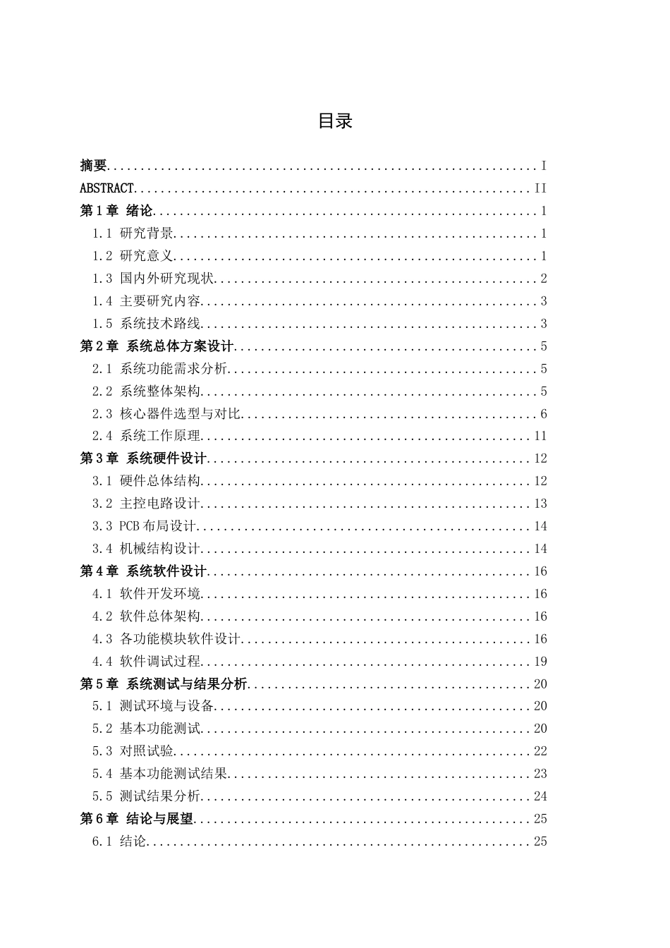 26年CH机器人工程 基于stm32智能门锁系统设计终稿全日制(14423字).docx_第3页