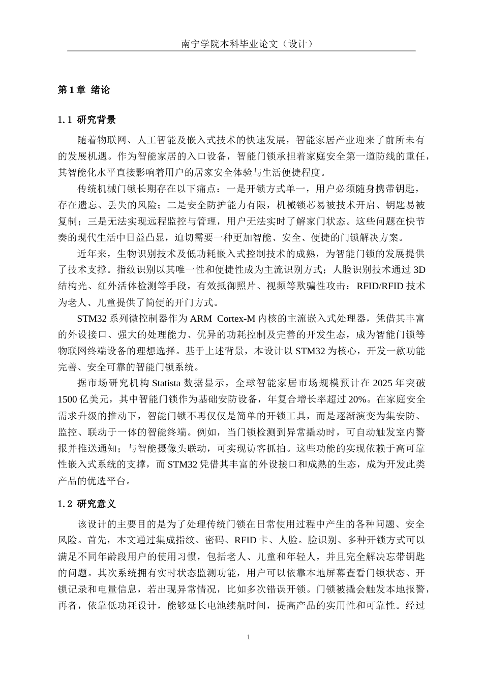26年CH机器人工程 基于stm32智能门锁系统设计终稿全日制(14423字).docx_第5页