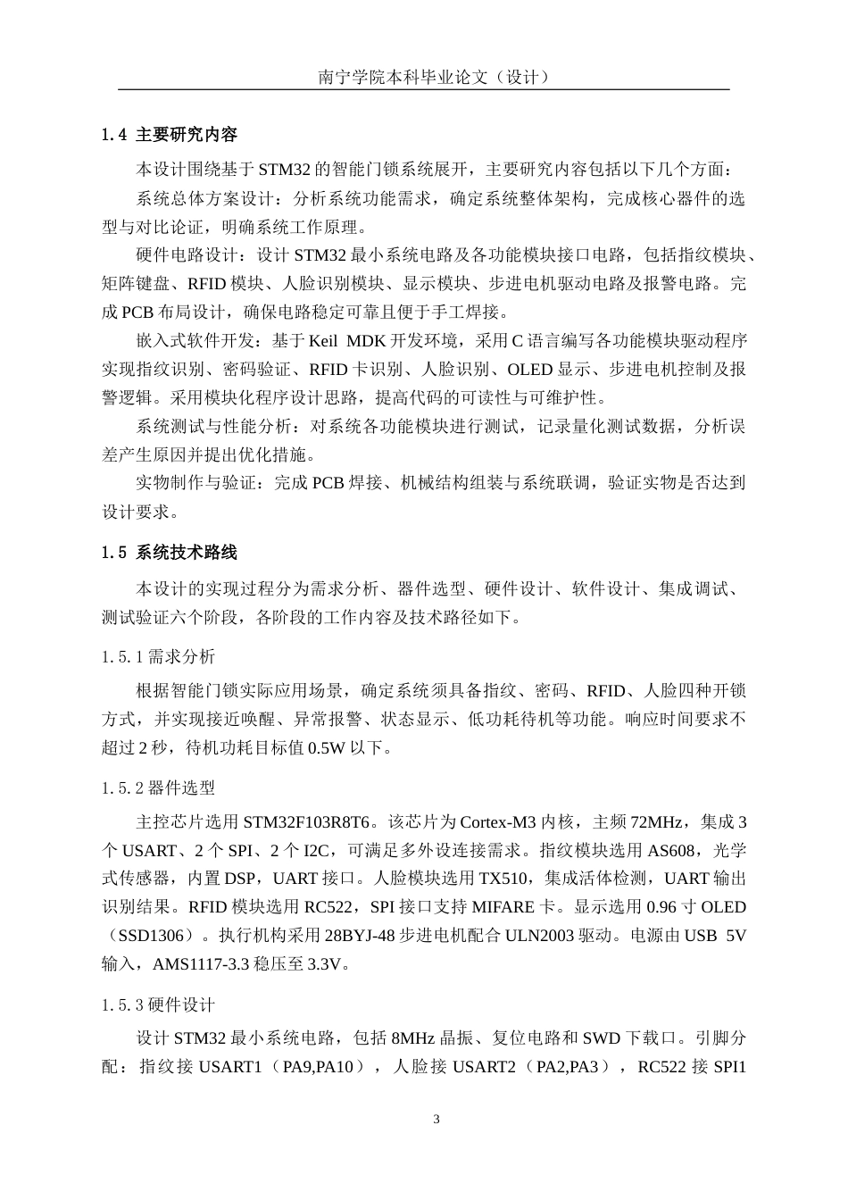 26年CH机器人工程 基于stm32智能门锁系统设计终稿全日制(14423字).docx_第7页