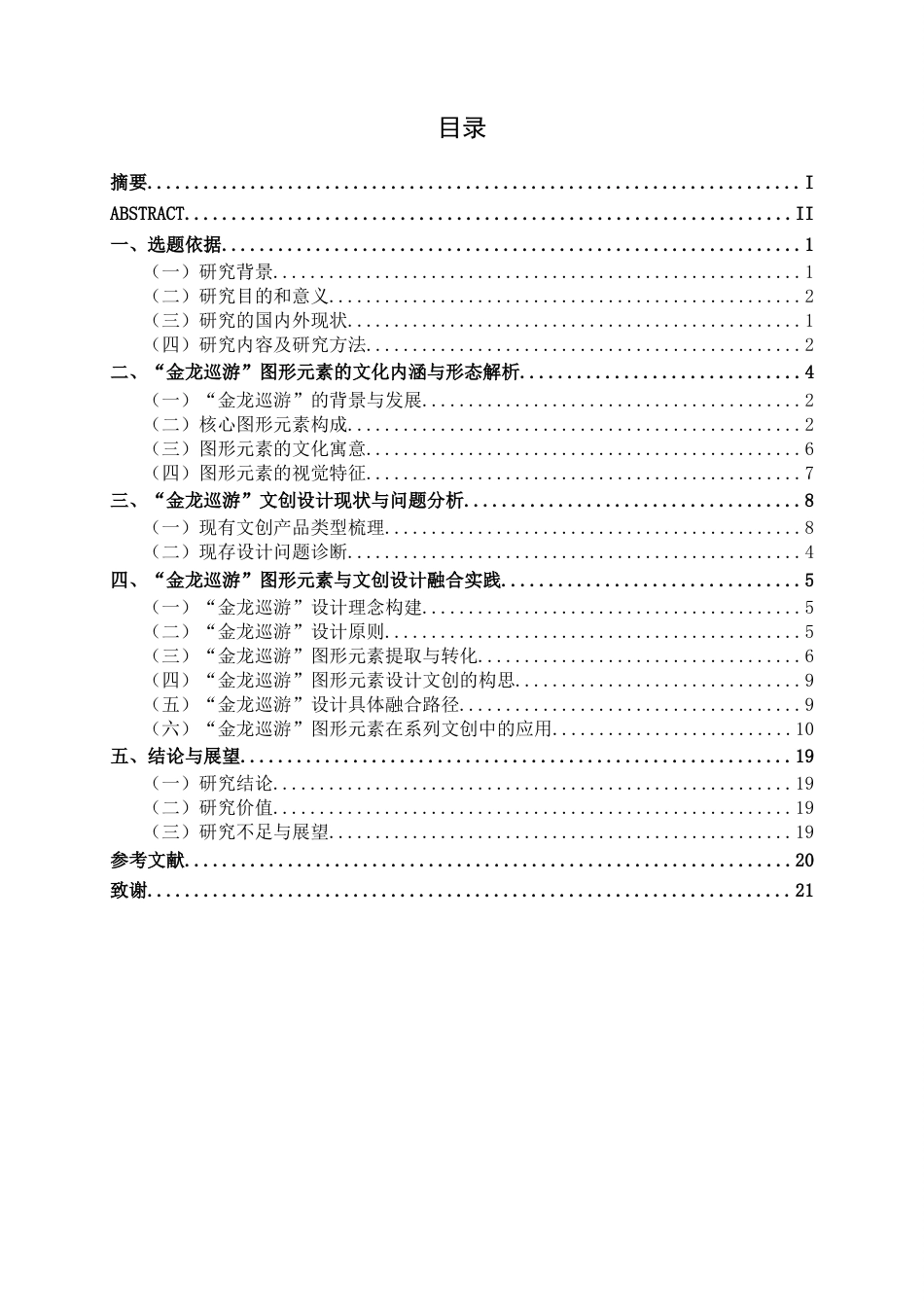 26年CH视觉传达设计 阳朔县“金龙巡游”民俗活动主题文创设计终稿全日制(12362字).docx_第3页